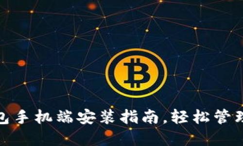 Metamask钱包手机端安装指南,轻松管理你的数字资产