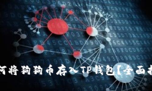 如何将狗狗币存入TP钱包?全面指南