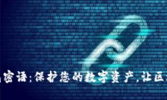 小狐狸钱包密语：保护您