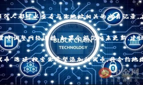 baioti如何在MetaMask中添加ETH并进行管理/baioti
MetaMask, 添加ETH, 加密货币钱包, ETH管理/guanjianci

MetaMask 是一款广受欢迎的加密货币钱包，它能够轻松地管理和交换以太坊及其代币。在这篇文章中，我们将详细介绍如何在 MetaMask 中添加 ETH、如何管理这些资产，以及常见的问题和解决方案。

MetaMask简介
MetaMask是一款浏览器扩展程序和移动应用，允许用户与以太坊区块链和其他兼容的区块链交互。通过MetaMask，用户可以创建钱包、存储和管理加密货币，并与去中心化应用（DApps）进行交易。

如何设置MetaMask
首先，要使用MetaMask，你需要安装它。可以在Chrome，Firefox和Brave等浏览器的扩展商店中找到MetaMask。在安装完成后，点击MetaMask图标以设置你的钱包。

按照提示操作，创建一个新的钱包或恢复现有的钱包。务必妥善保管你的助记词，这是一种恢复访问你钱包的重要信息，丢失助记词可能导致资金无法找回。

如何在MetaMask中添加ETH
在MetaMask中添加ETH有几种方法，其中最常见的方法是在交易所购买ETH并转账到你的MetaMask钱包。

h4步骤 1: 从交易所购买ETH/h4
首先，你需要在一个支持ETH的交易所（如Coinbase、Binance等）创建账户。完成KYC认证后，你可以使用法币（如美元、人民币等）购买ETH。购买完成后，你会在交易所的账户中看到你的ETH余额。

h4步骤 2: 提现至MetaMask钱包/h4
在交易所购买ETH后，下一步是将ETH提取到MetaMask钱包。打开MetaMask，点击账户地址旁的“复制地址”，然后去到交易所的提现页面。

在提现页面，粘贴你的MetaMask地址，并输入你想要提现的ETH数量。请务必检查地址的正确性，确保它是有效的，以避免资金丢失。

h4步骤 3: 确认转账/h4
提交提现请求后，通常会有一个确认过程，可能需要几分钟到几小时不等。一旦转账完成，你的ETH余额会在MetaMask中更新。你可以在MetaMask的主界面查看当前的资产余额。

在MetaMask中管理ETH
一旦你在MetaMask中添加了ETH，就可以开始管理这些资产。你可以通过转账、交换、参与DeFi项目等方式进行管理。

h4转账ETH/h4
在MetaMask中转账ETH非常简单。只需要在主界面选择“发送”，输入接收者的地址以及转账金额，点击确认即可。需要注意的是，转账会收取一定的交易费用（Gas费），请确保你的钱包中有足够的ETH来支付这部分费用。

h4交换ETH/h4
如果你希望将ETH交换为其他代币或资产，MetaMask也提供了内置的交换功能。点击“交换”选项，选择你要交换的资产和数量，然后完成交易。这是进行代币交换的便捷方法，不需要依赖外部交易所。

h4参与DeFi项目/h4
MetaMask通过与去中心化金融（DeFi）项目的兼容性，允许你参与各种金融服务，如借贷、流动性挖掘等。只需连接你的钱包与支持的DApp，你就可以轻松开始使用这些服务。

常见问题解答

h4如何找回丢失的MetaMask钱包？/h4
如果你不小心丢失了MetaMask钱包或无法进入账户，关键是记住你的助记词。如果你拥有助记词，可以在MetaMask应用中选择“导入已有钱包”，输入助记词即可找回钱包。如果你没有助记词，那么很遗憾，你将无法找回该钱包的访问权限，建议在未来设置钱包时妥善保管助记词。

h4如何安全地存储ETH？/h4
安全存储ETH的方法有很多，最常见的是使用硬件钱包，例如Ledger或Trezor。这些设备将你的私钥离线存储，更加安全。对于在线钱包，坚持使用强密码，并启用双重验证（2FA）等安全措施也是非常必要的。此外，定期检查你的钱包活动，以确保没有异常交易。

h4MetaMask的钱包地址可以公开吗？/h4
MetaMask的钱包地址是可以公开的，你可以将它分享给其他人以接收转账或支付。然而，需要强调的是，钱包地址本身是公开的，任何人都可以查看与你地址相关的交易记录。在分享地址时，请确保你的账户不受到其他风险，例如恶意请求等。尽量不要公开你的私钥或助记词，因为这将完全风险化你的资产。

h4为什么我的ETH余额未更新？/h4
在MetaMask中，有时ETH余额可能会因为网络延迟、未确认的交易等原因未能及时更新。你可以尝试手动刷新钱包页面，或者在设置中调整网络连接。如果余额仍旧未更新，建议检查交易状态，包括是否交易已经确认，以及是否在正确的网络上（以太坊主网、测试网等）。

h4MetaMask支持哪些代币？/h4
MetaMask支持任何基于以太坊的ERC-20代币，你可以在MetaMask中添加这些代币，无需额外配置。只需要在钱包中找到“添加代币”选项，搜索你希望添加的代币，将合约地址填入，就能够查看和管理这些代币。

以上就是关于如何在MetaMask中添加和管理ETH的详细介绍。希望这些信息能帮助你更好地使用和管理自己的加密资产。