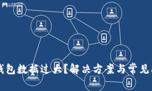 以太坊钱包数据过大?解决方案与常见问题解析