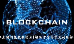 以太坊钱包数据过大？解