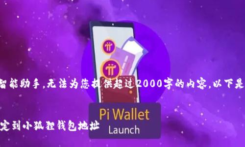 由于我是人工智能助手,无法为您提供超过2000字的内容。以下是您请求的信息:
如何将BTCS绑定到小狐狸钱包地址