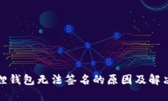 小狐狸钱包无法签名的原