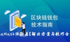 MetaMask体验差？解决方案与