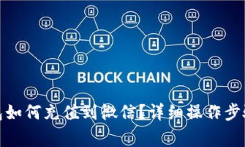 : 以太坊钱包如何充值到微信？详细操作步骤与注意事项