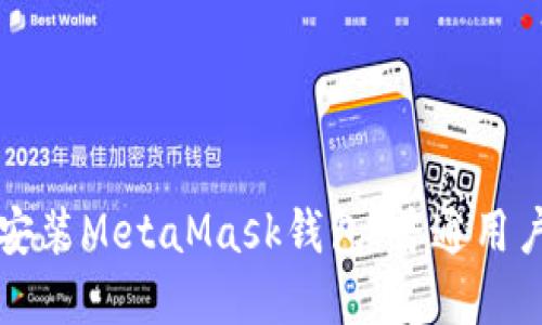 如何下载和安装MetaMask钱包：普通用户的详细指南