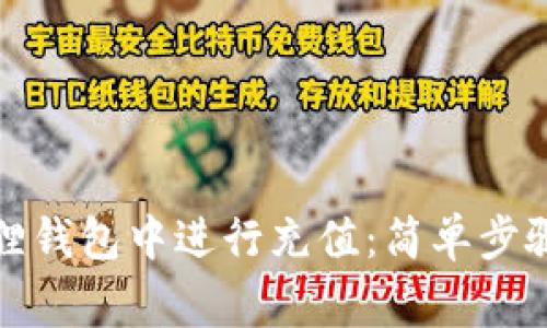 如何在小狐狸钱包中进行充值:简单步骤和注意事项
