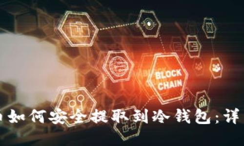 比特币如何安全提取到冷钱包:详细指南