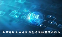 如何通过火币电子钱包方