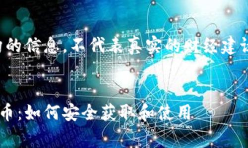 注意:以下内容为虚构的信息,不代表真实的财经建议或操作,投资需谨慎。
以太坊钱包免费空投币:如何安全获取和使用
