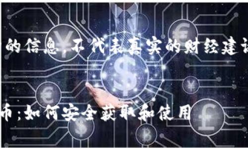 注意:以下内容为虚构的信息,不代表真实的财经建议或操作,投资需谨慎。
以太坊钱包免费空投币:如何安全获取和使用