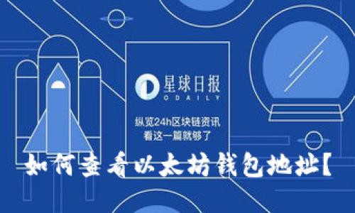 如何查看以太坊钱包地址?