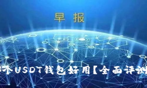 国内哪个USDT钱包好用?全面评测与推荐
