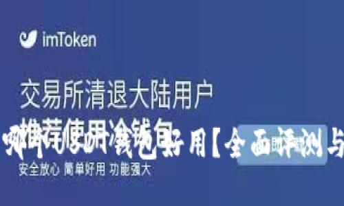 国内哪个USDT钱包好用?全面评测与推荐