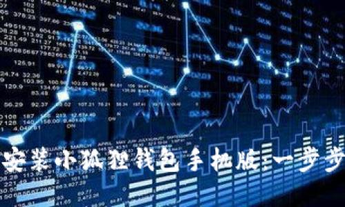 如何安装小狐狸钱包手机版:一步步指南