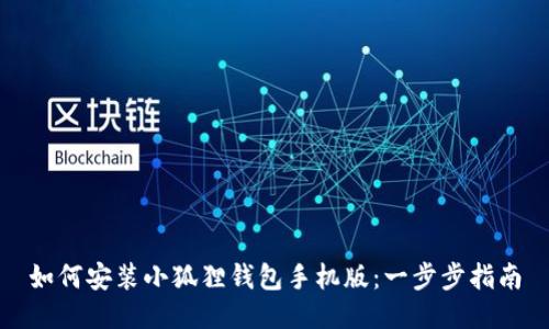 如何安装小狐狸钱包手机版:一步步指南