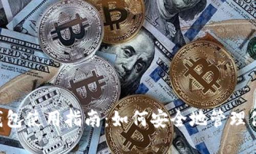 小狐狸TRC钱包使用指南:如何安全地管理你的数字资产