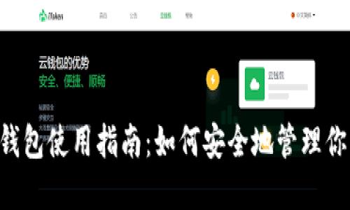 小狐狸TRC钱包使用指南:如何安全地管理你的数字资产