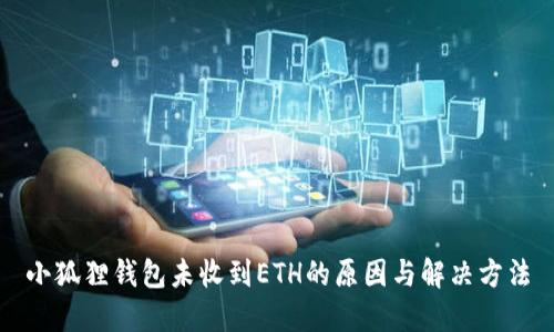 小狐狸钱包未收到ETH的原因与解决方法