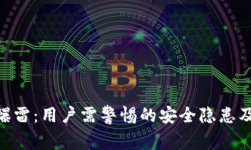 Metamask爆雷:用户需警惕的安全隐患及其应对措施