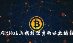 如何在GitHub上找到优秀的