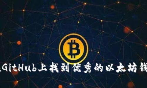 如何在GitHub上找到优秀的以太坊钱包项目