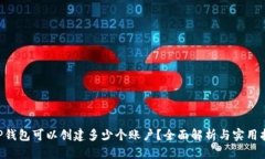 XRP钱包可以创建多少个账