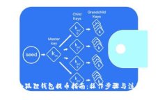 : 小狐狸钱包提币指南：操