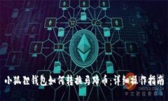 小狐狸钱包如何转换马蹄