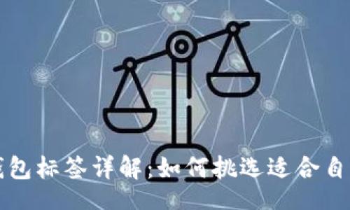 br
以太坊钱包标签详解:如何挑选适合自己的钱包