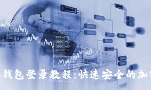 :
MetaMask钱包登录教程:快速安全的加密货币管理