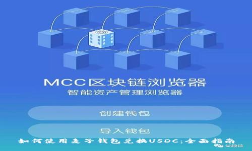 如何使用麦子钱包兑换USDC：全面指南