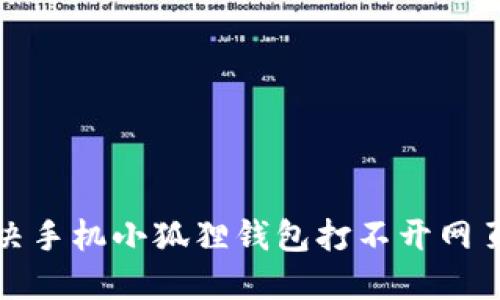 如何解决手机小狐狸钱包打不开网页的问题