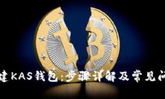如何创建KAS钱包：步骤详