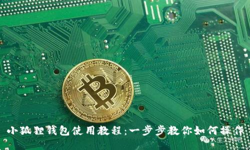 小狐狸钱包使用教程:一步步教你如何操作
