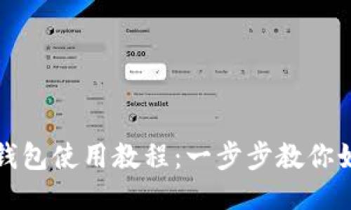 小狐狸钱包使用教程:一步步教你如何操作