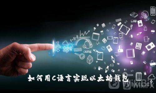 如何用C语言实现以太坊钱包