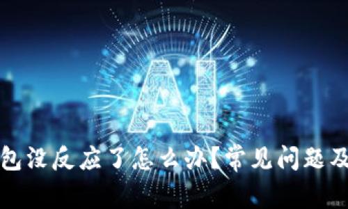 小狐狸钱包没反应了怎么办?常见问题及解决方法