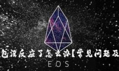 小狐狸钱包没反应了怎么