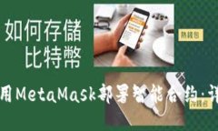 如何使用MetaMask部署智能合