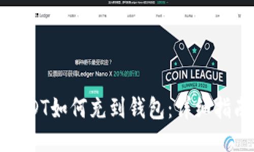 USDT如何充到钱包：详细指南