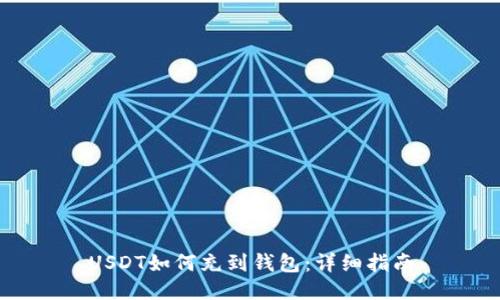 USDT如何充到钱包：详细指南