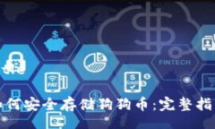 Title如何安全存储狗狗币：