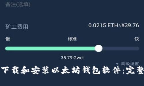 如何下载和安装以太坊钱包软件:完整指南