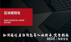 如何通过身份钱包导入比