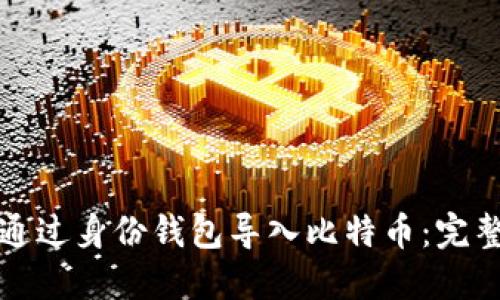 如何通过身份钱包导入比特币:完整指南