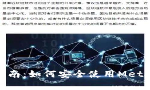 以太坊Metamask用户指南:如何安全使用Metamask管理你的加密资产