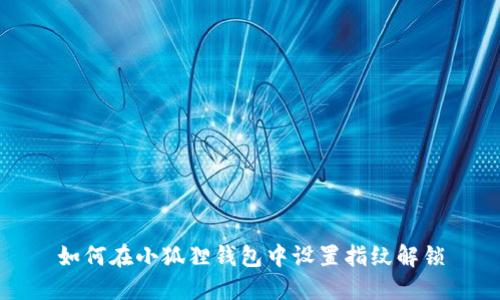 如何在小狐狸钱包中设置指纹解锁