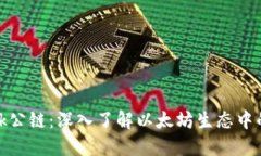 MetaMask公链：深入了解以太